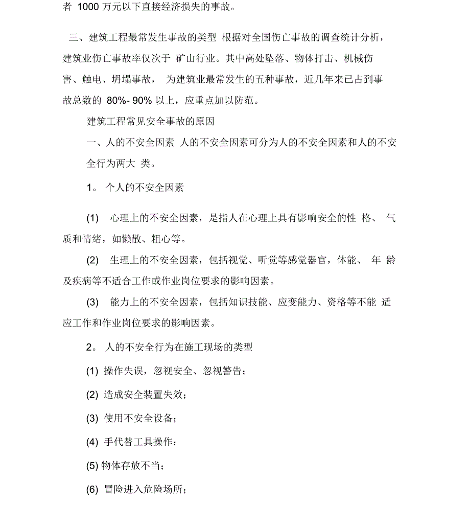 工程安全事故的分类及产生原因_第4页