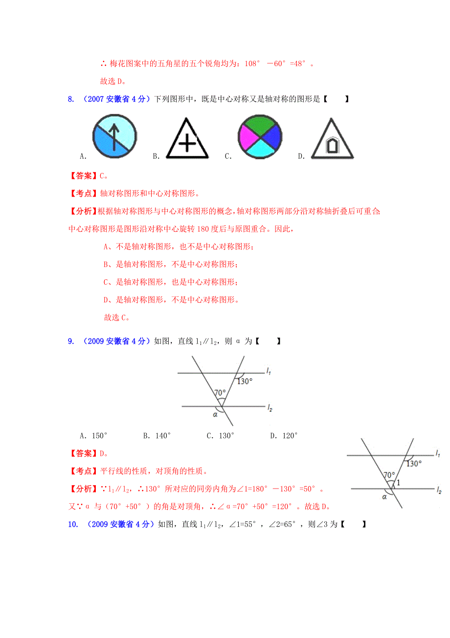 安徽省中考数学试题分类解析专题8：平面几何基础_第4页