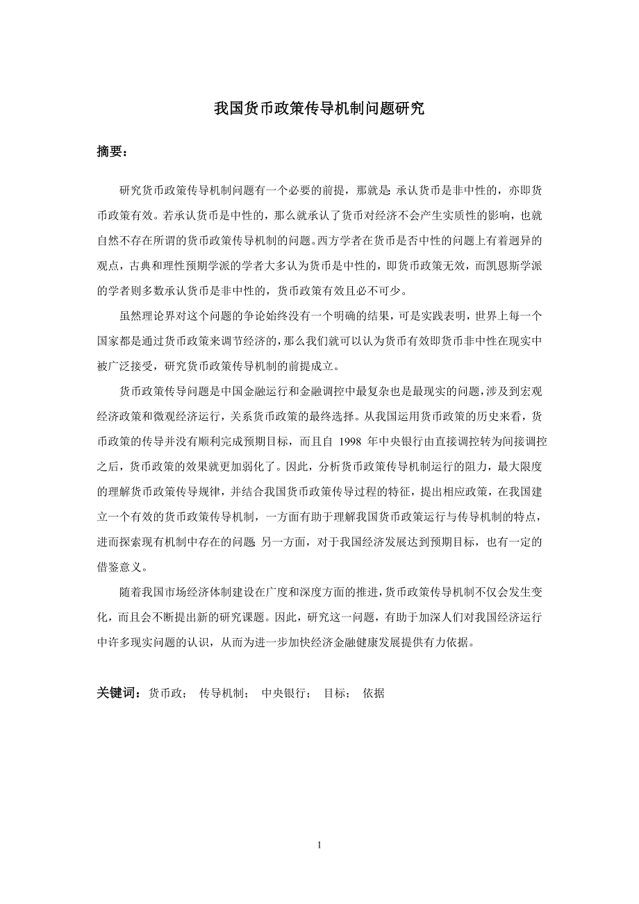 我国货币政策传导机制问题研究[精选]_第1页