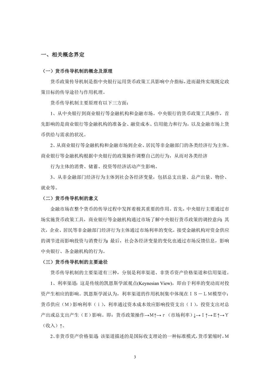 我国货币政策传导机制问题研究[精选]_第3页