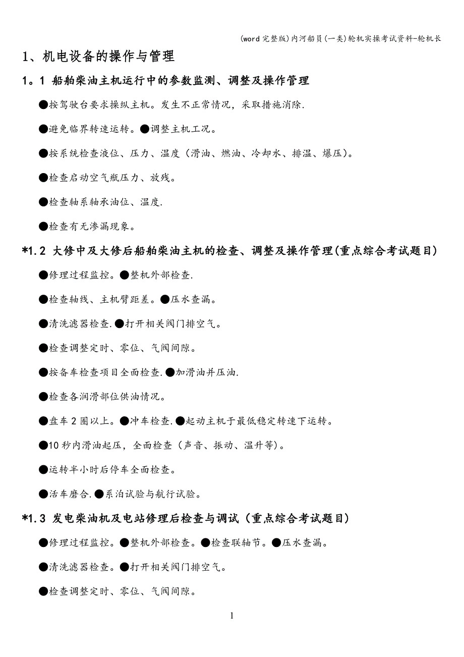 (word完整版)内河船员(一类)轮机实操考试资料-轮机长.doc_第1页