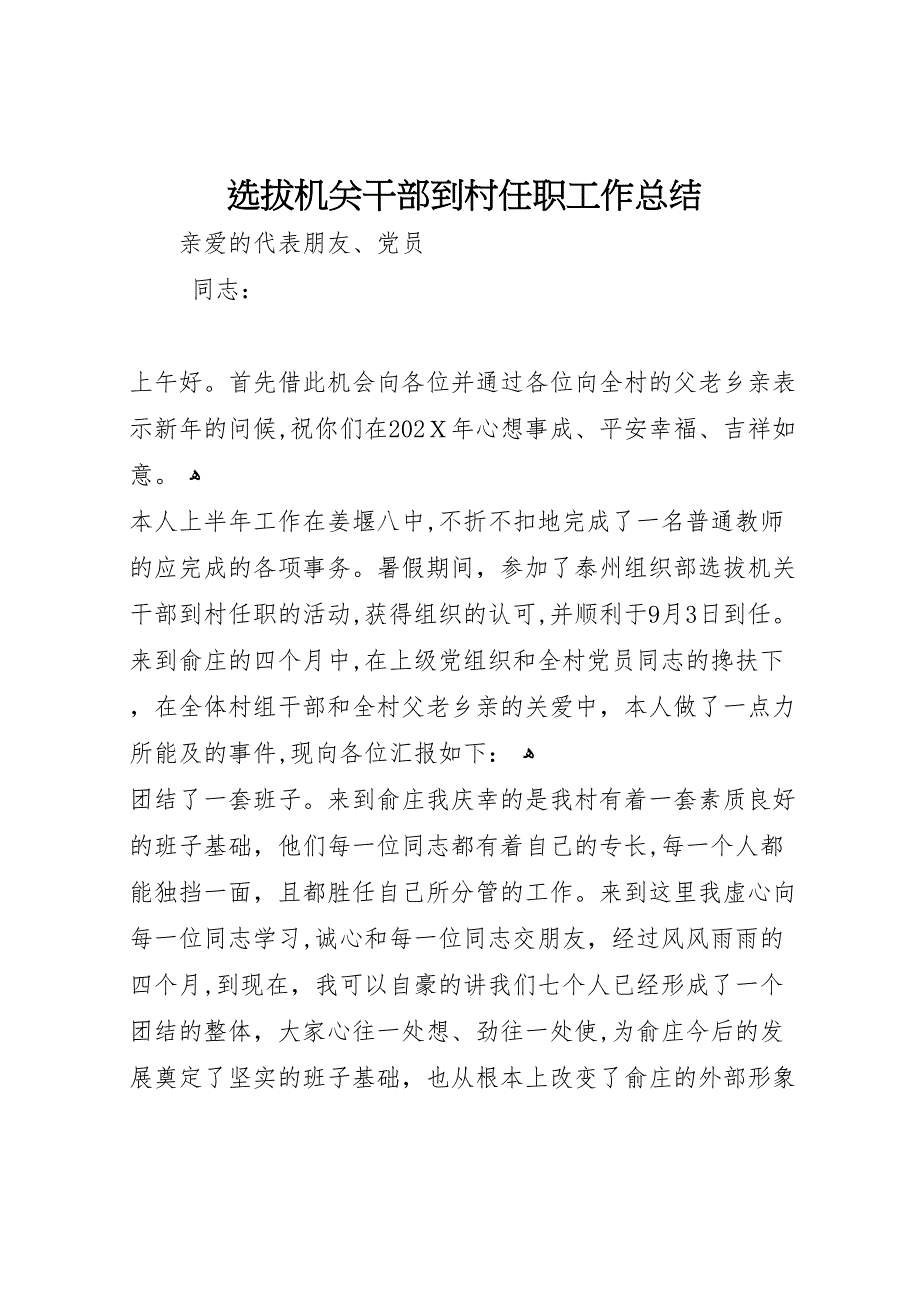 选拔机关干部到村任职工作总结_第1页