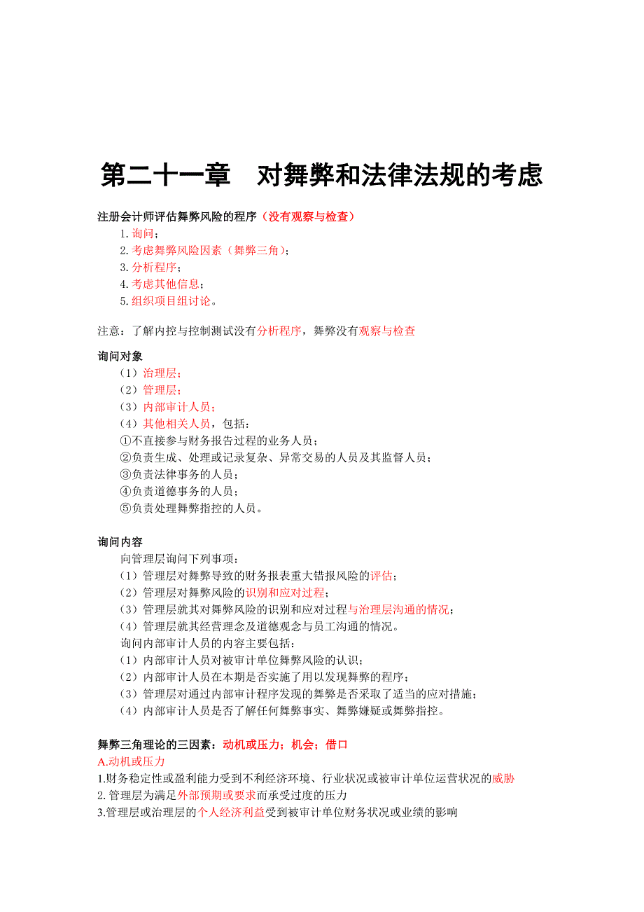 关于舞弊与法律法规的考虑_第1页