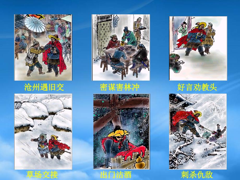 高二语文《林教头风雪山神庙》课件（2）_第4页