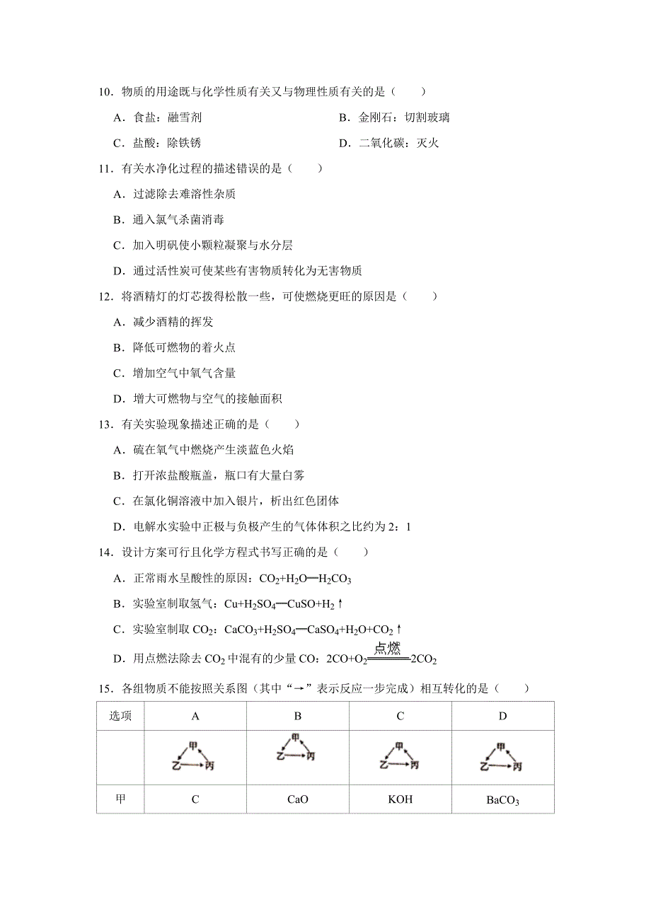 上海市闵行区中考化学模拟试卷5月份解析版_第2页