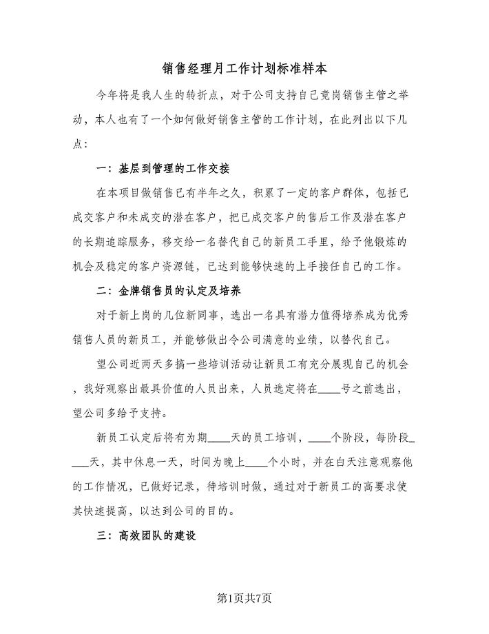 销售经理月工作计划标准样本(二篇).doc