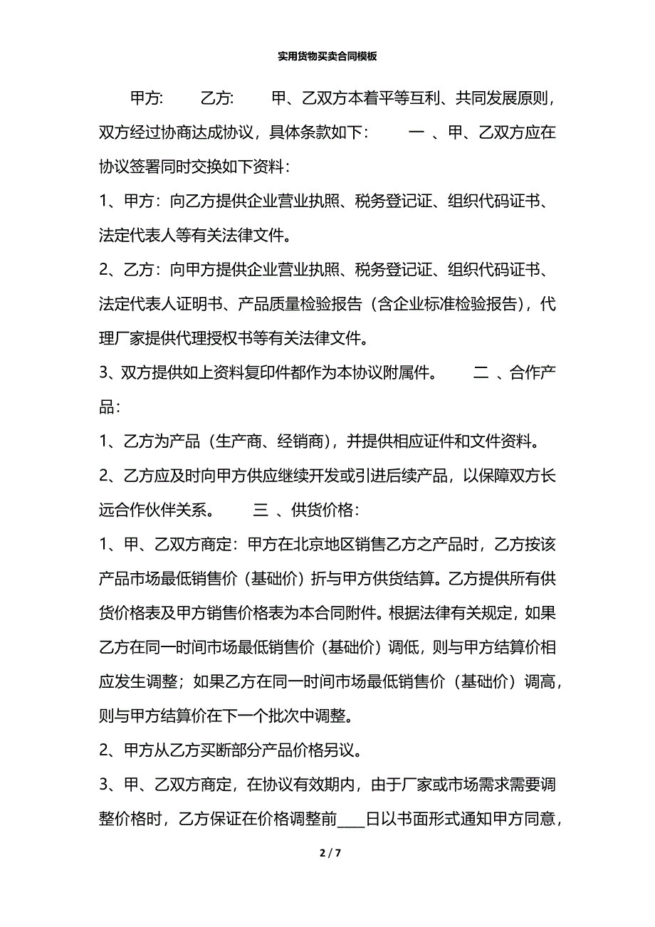 实用货物买卖合同模板_第2页