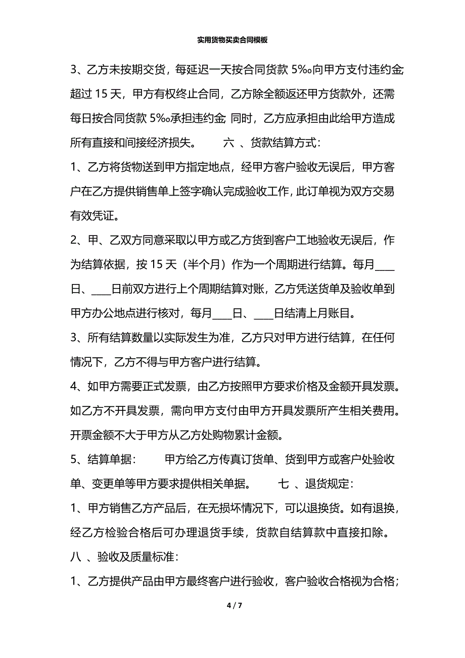 实用货物买卖合同模板_第4页