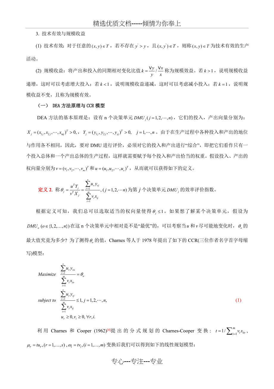 数据包络分析(DEA)方法_第2页