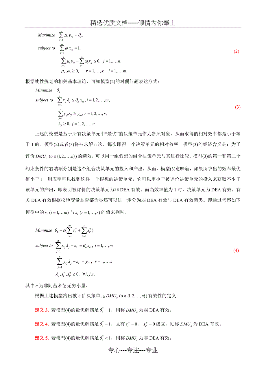 数据包络分析(DEA)方法_第3页