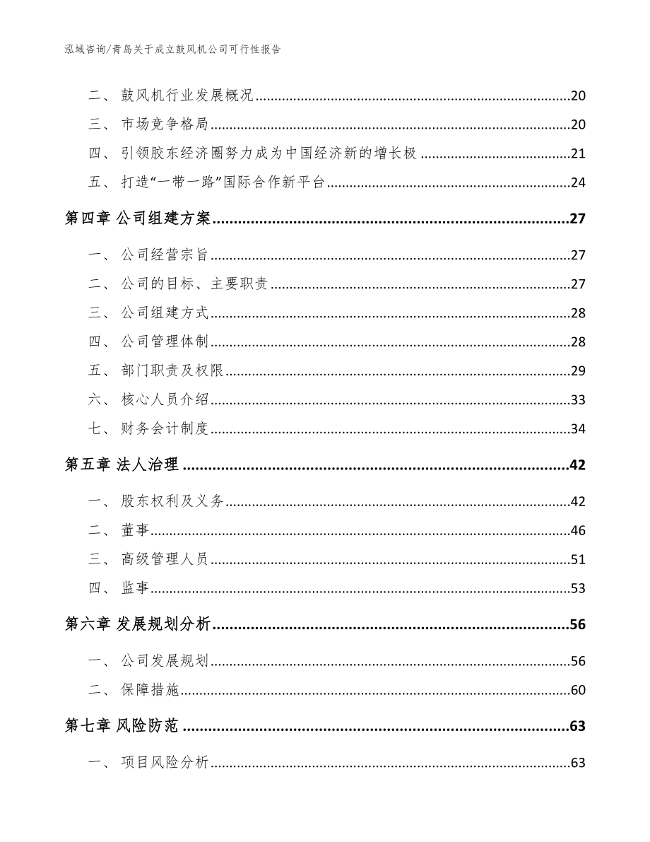 青岛关于成立鼓风机公司可行性报告范文参考_第4页