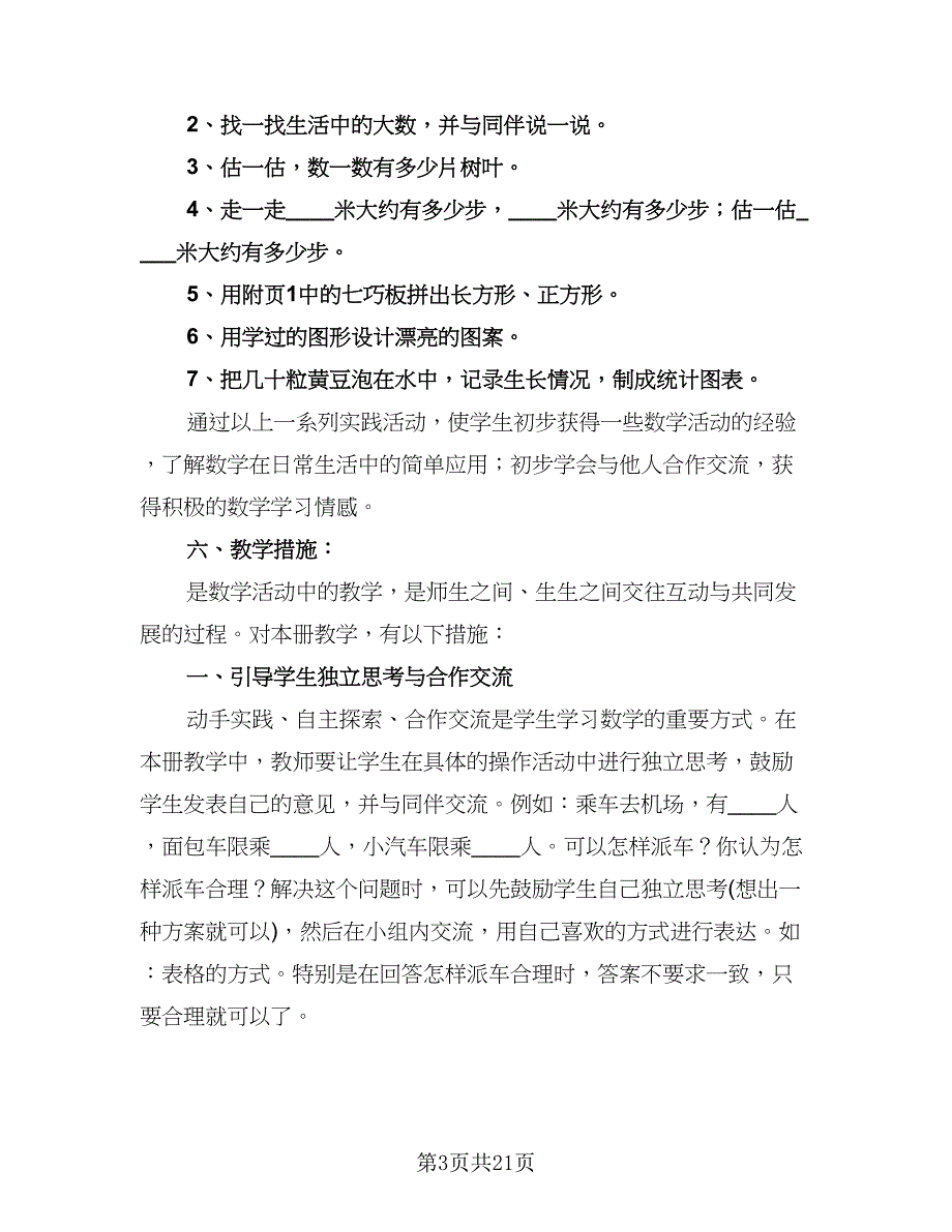 二年级数学下教学计划标准范文（五篇）.doc_第3页