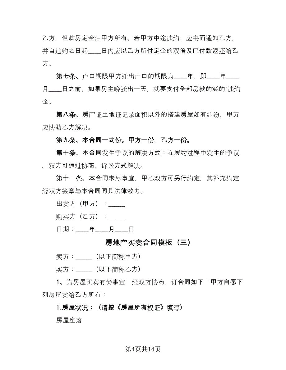 房地产买卖合同模板（7篇）.doc_第4页