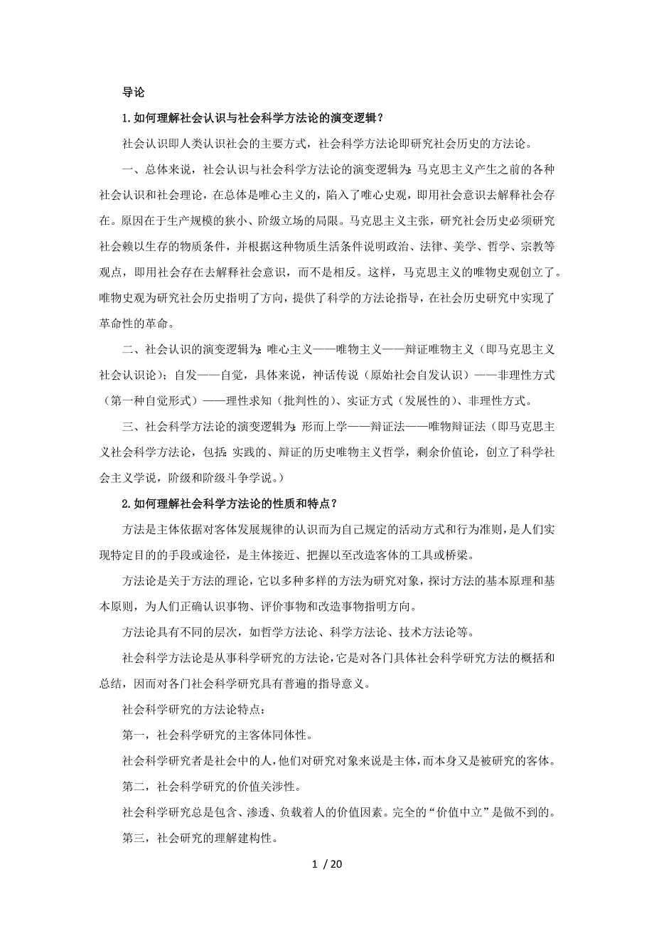 《马克思主义与社会科学方法论》1-7章思考题答案_第1页