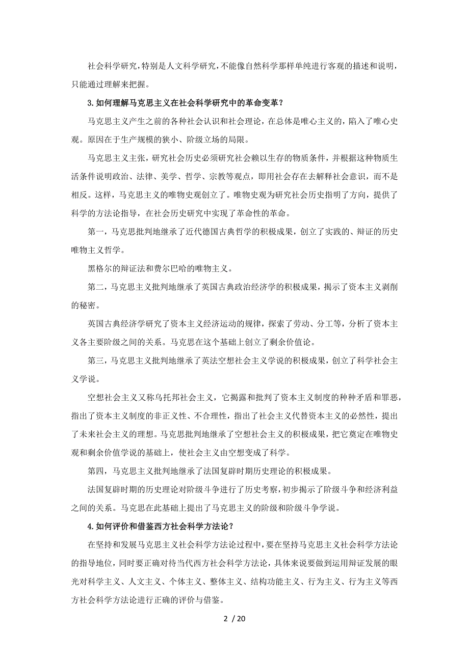 《马克思主义与社会科学方法论》1-7章思考题答案_第2页