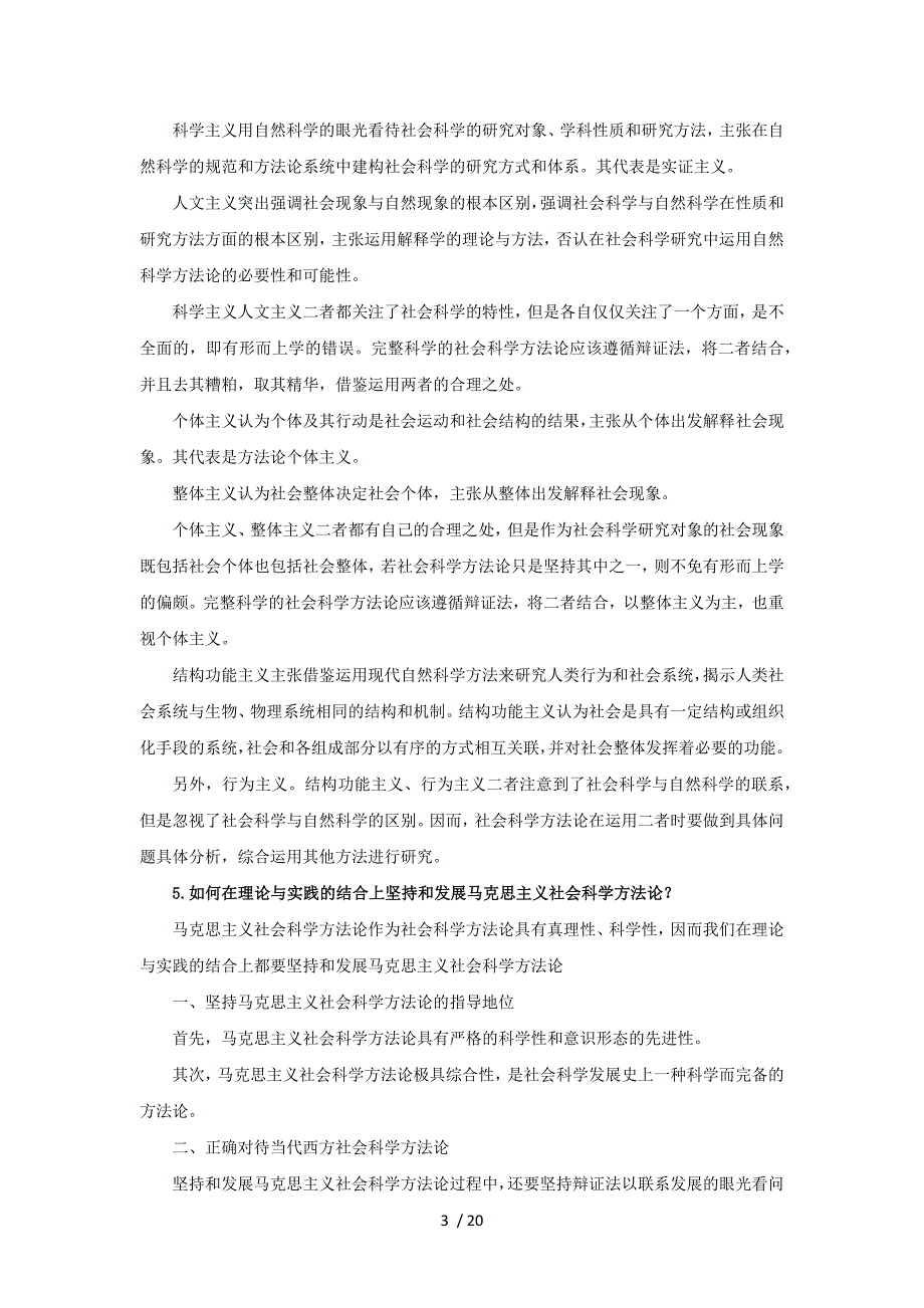 《马克思主义与社会科学方法论》1-7章思考题答案_第3页