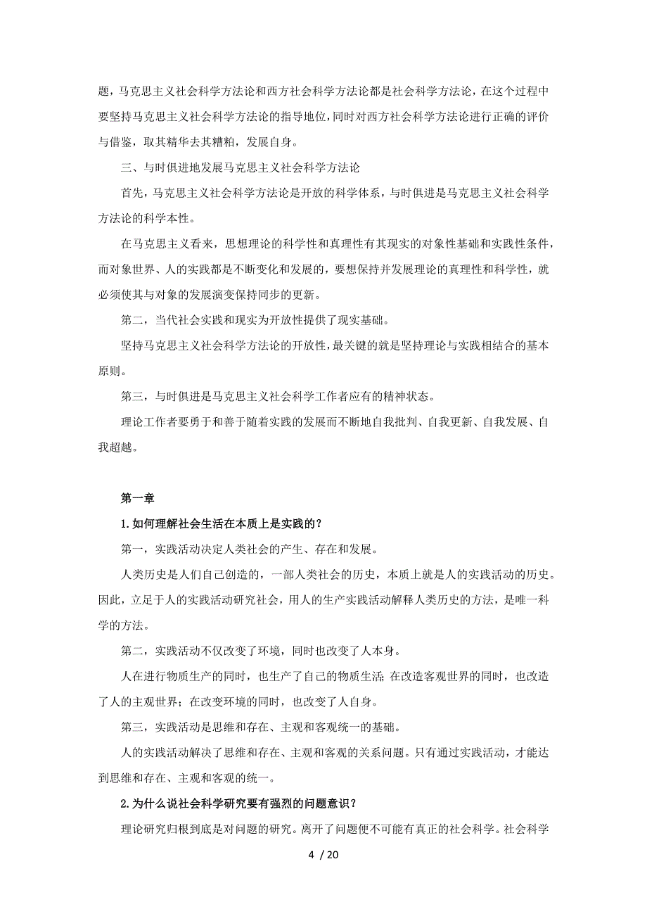 《马克思主义与社会科学方法论》1-7章思考题答案_第4页