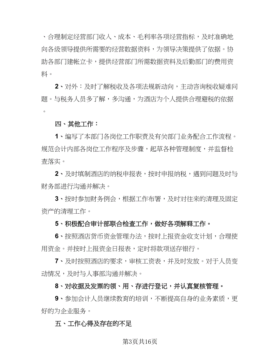 酒店出纳个人年终工作总结标准模板（六篇）.doc_第3页