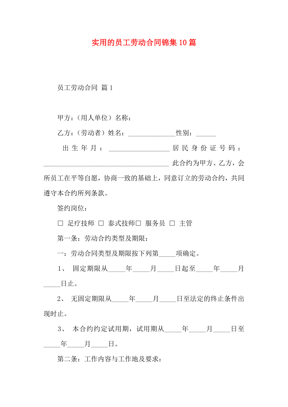 员工劳动合同锦集10篇_第1页