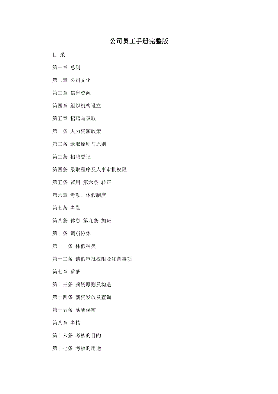 公司员工标准手册完整版_第1页