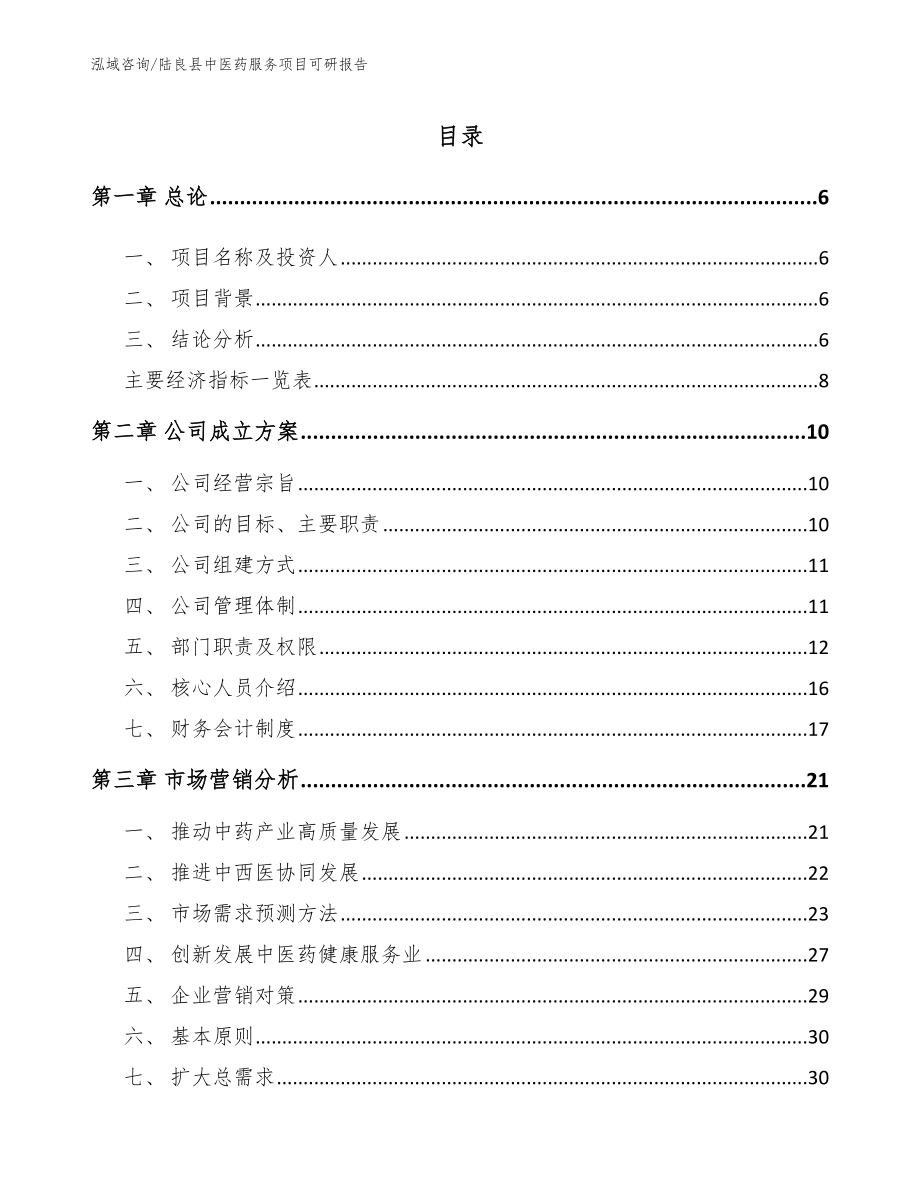 陆良县中医药服务项目可研报告_模板_第2页