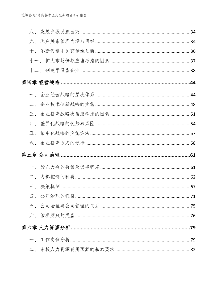 陆良县中医药服务项目可研报告_模板_第3页