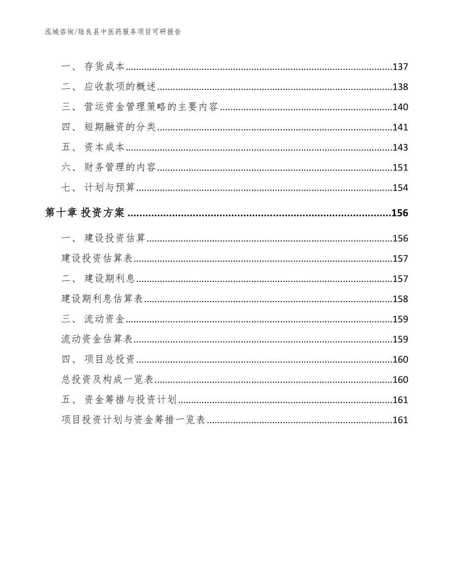 陆良县中医药服务项目可研报告_模板_第5页