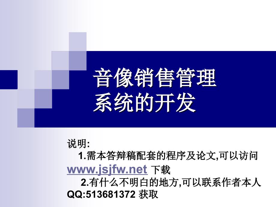 ASP音像销售统论文及毕业的设计答辩稿_第1页