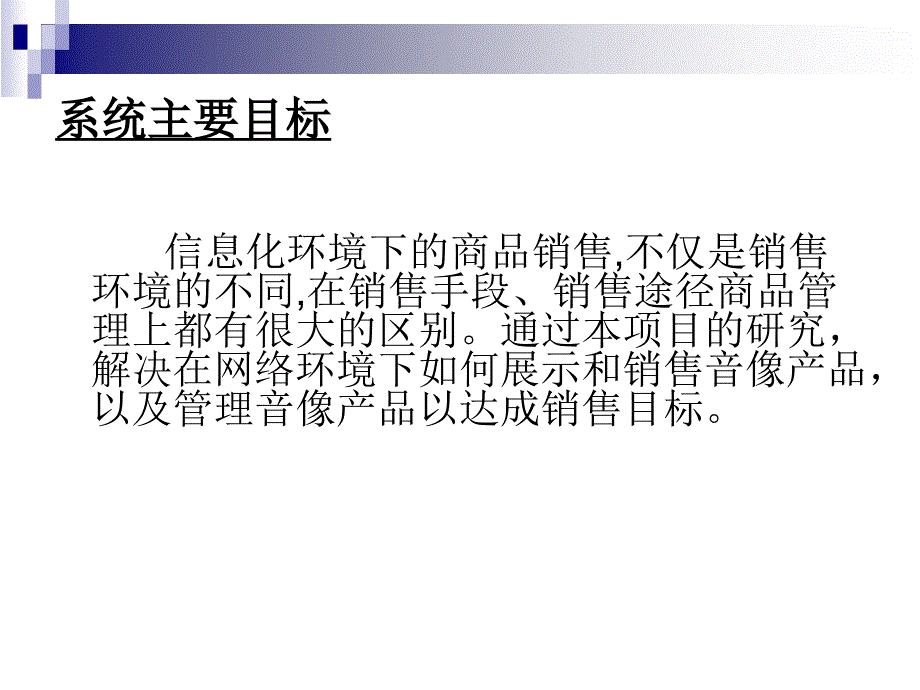 ASP音像销售统论文及毕业的设计答辩稿_第3页