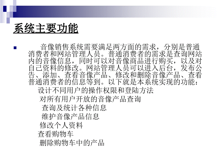 ASP音像销售统论文及毕业的设计答辩稿_第4页