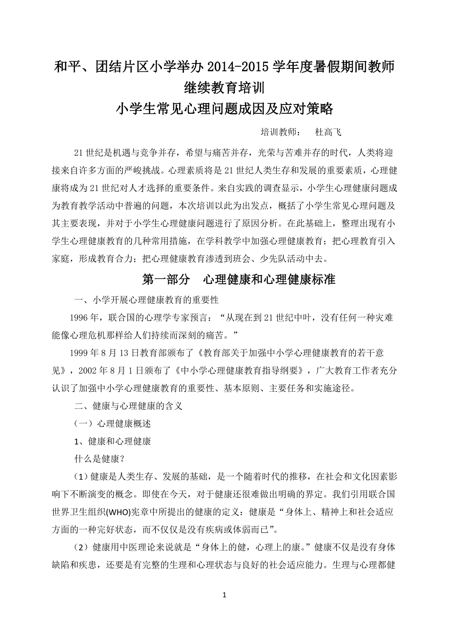 2015年暑假培训讲稿《小学生常见心理问题成因及应对策略》1_第1页