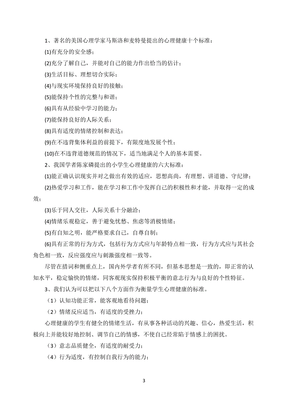 2015年暑假培训讲稿《小学生常见心理问题成因及应对策略》1_第3页