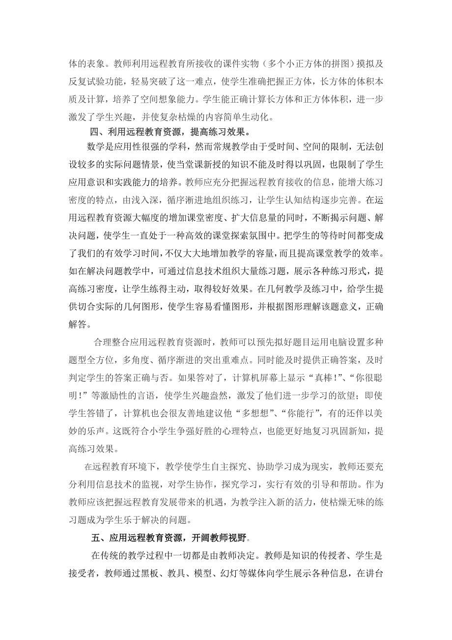 远程教育,为我的教学注入新活力.doc_第5页