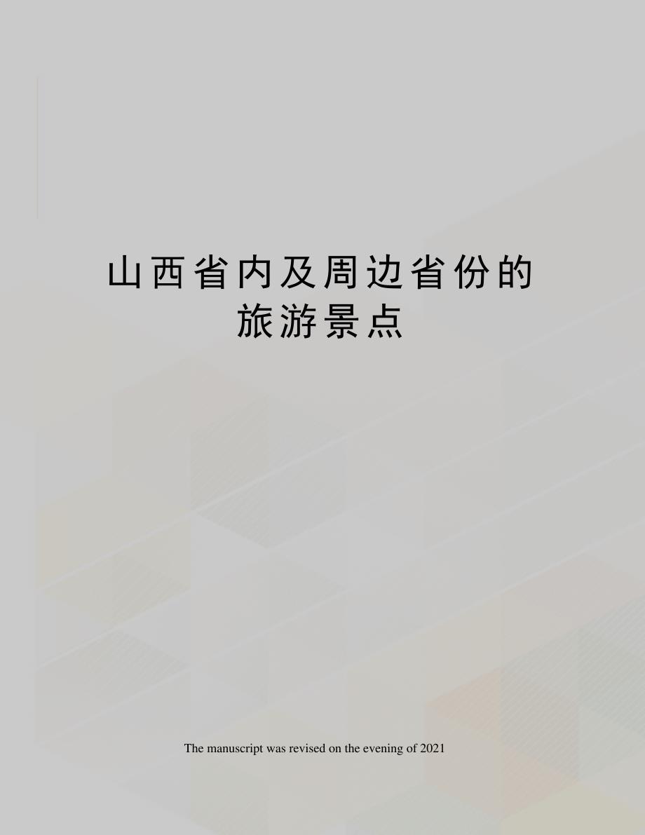 山西省内及周边省份的旅游景点_第1页