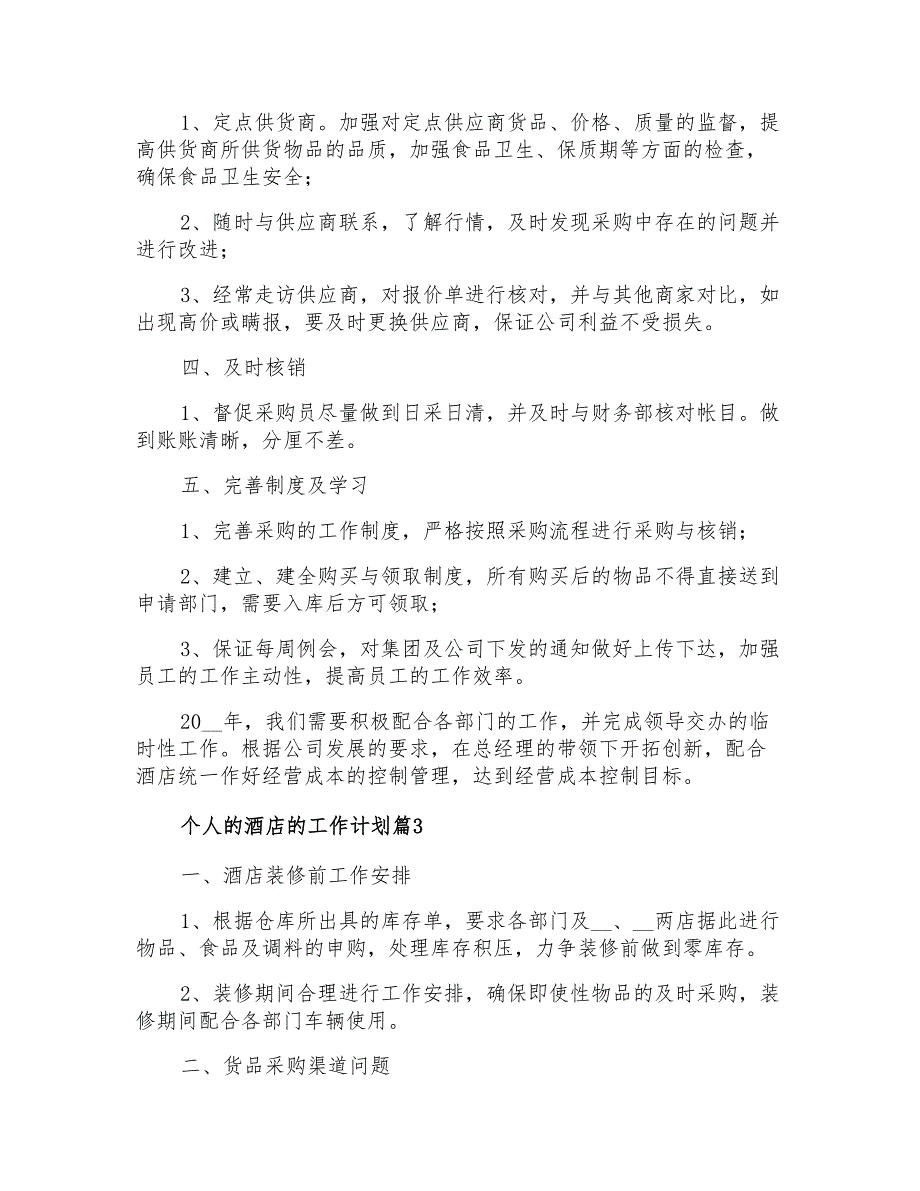 2021年有关个人的酒店的工作计划范文集锦七篇_第3页