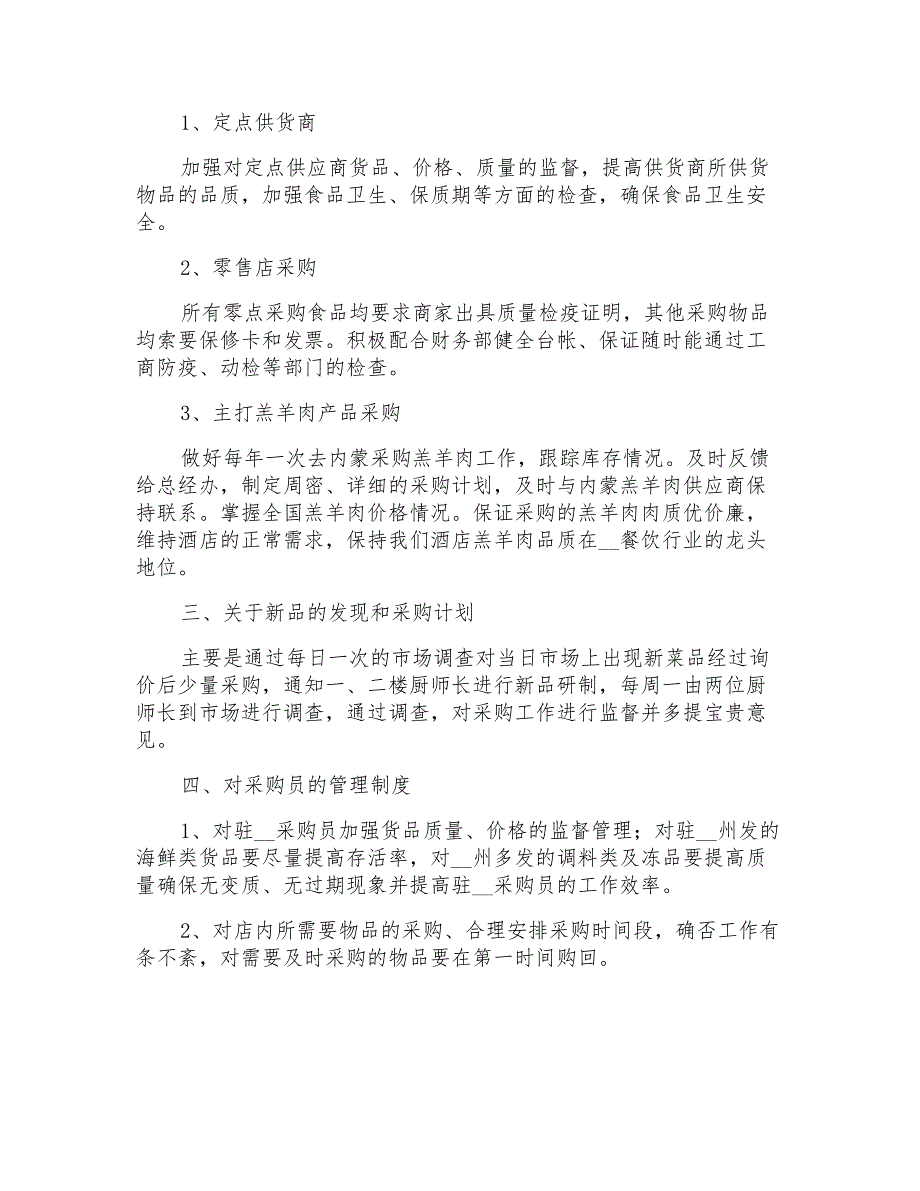 2021年有关个人的酒店的工作计划范文集锦七篇_第4页