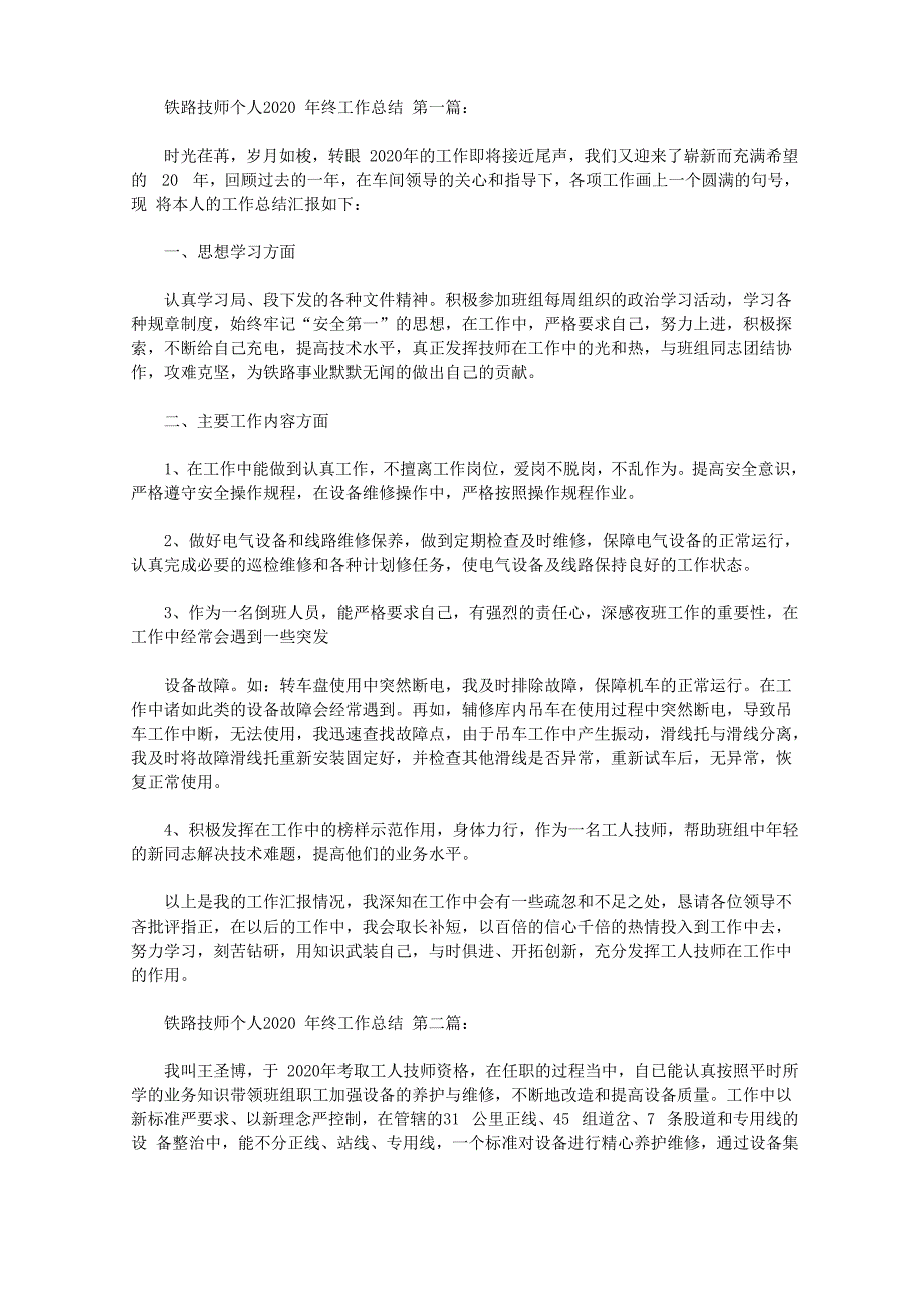 铁路技师个人2020年终工作总结_第1页