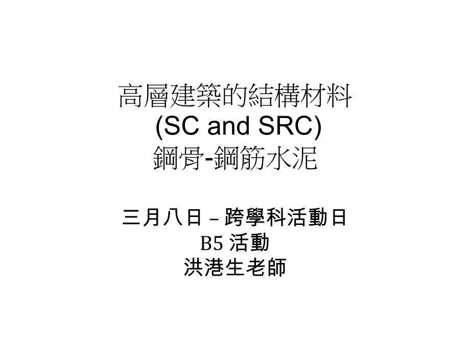 高层建筑的结构材料_第1页