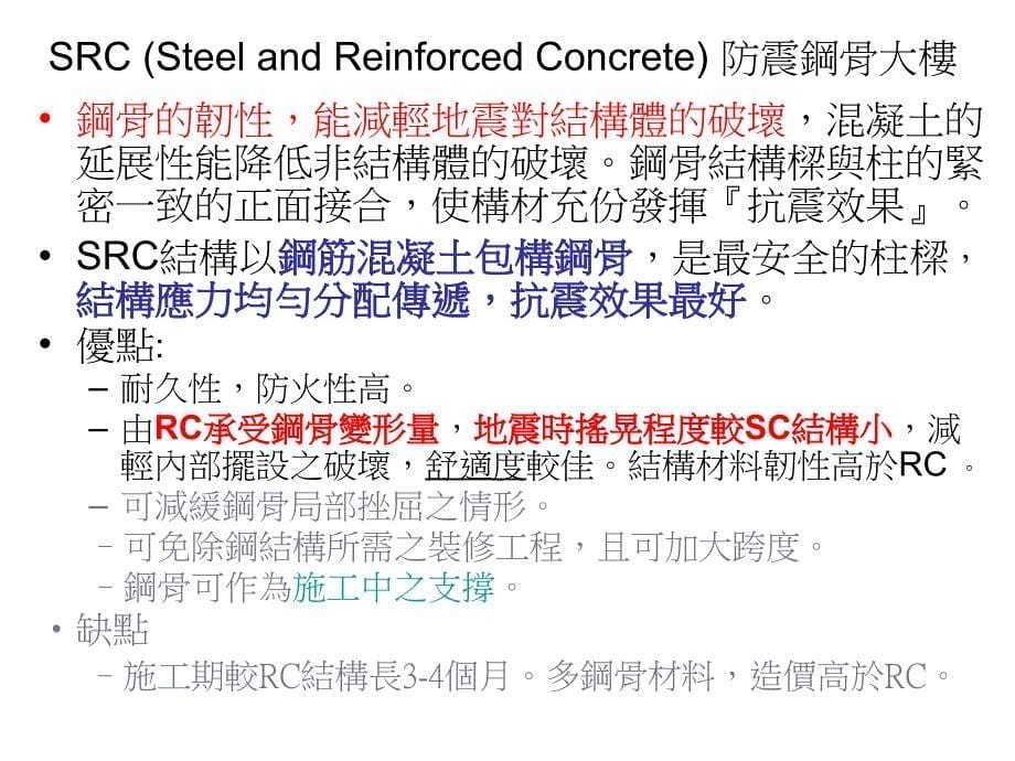 高层建筑的结构材料_第5页