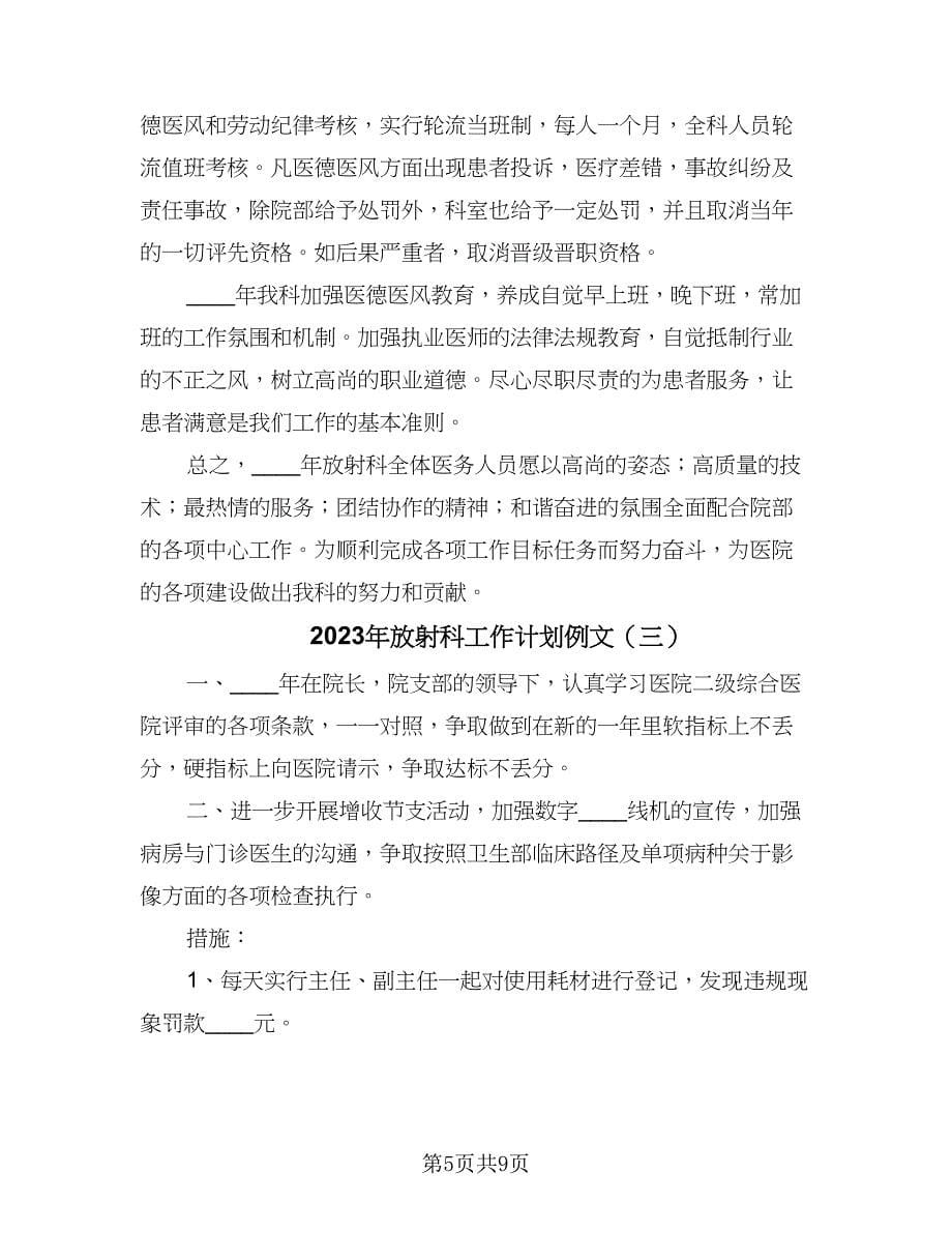 2023年放射科工作计划例文（4篇）_第5页