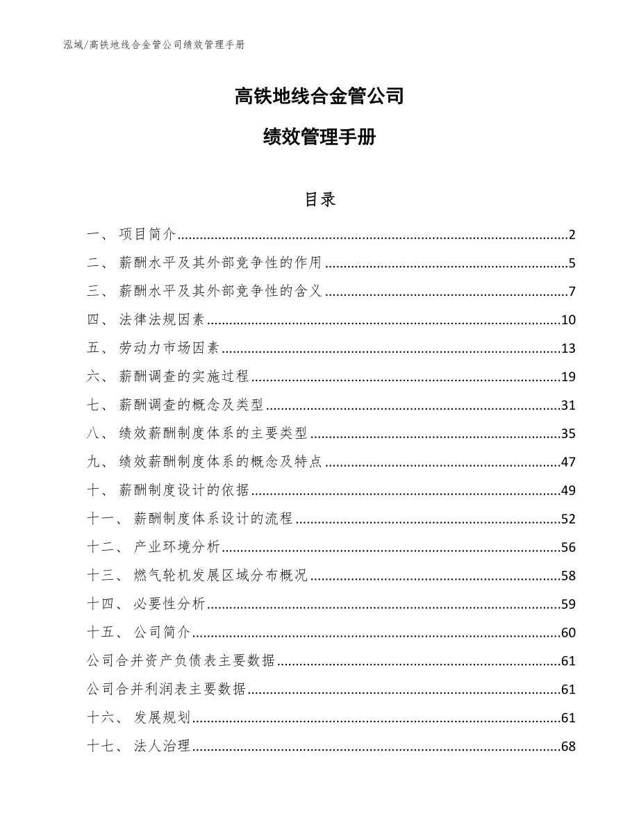 高铁地线合金管公司绩效管理手册【参考】_第1页