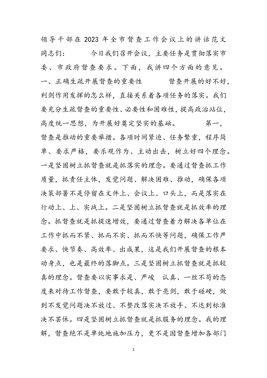 领导干部在2023年全市督查工作会议上的讲话.docx_第2页