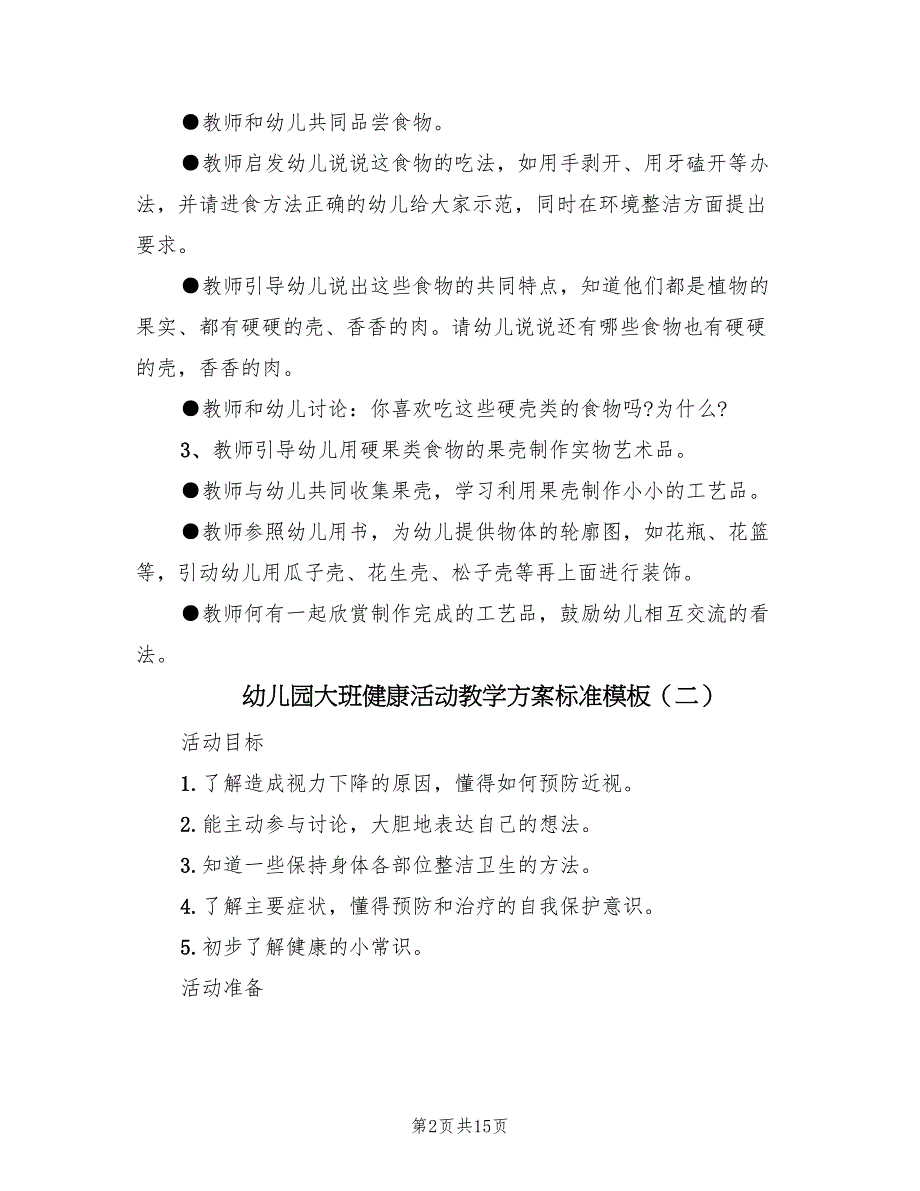 幼儿园大班健康活动教学方案标准模板（8篇）.doc_第2页