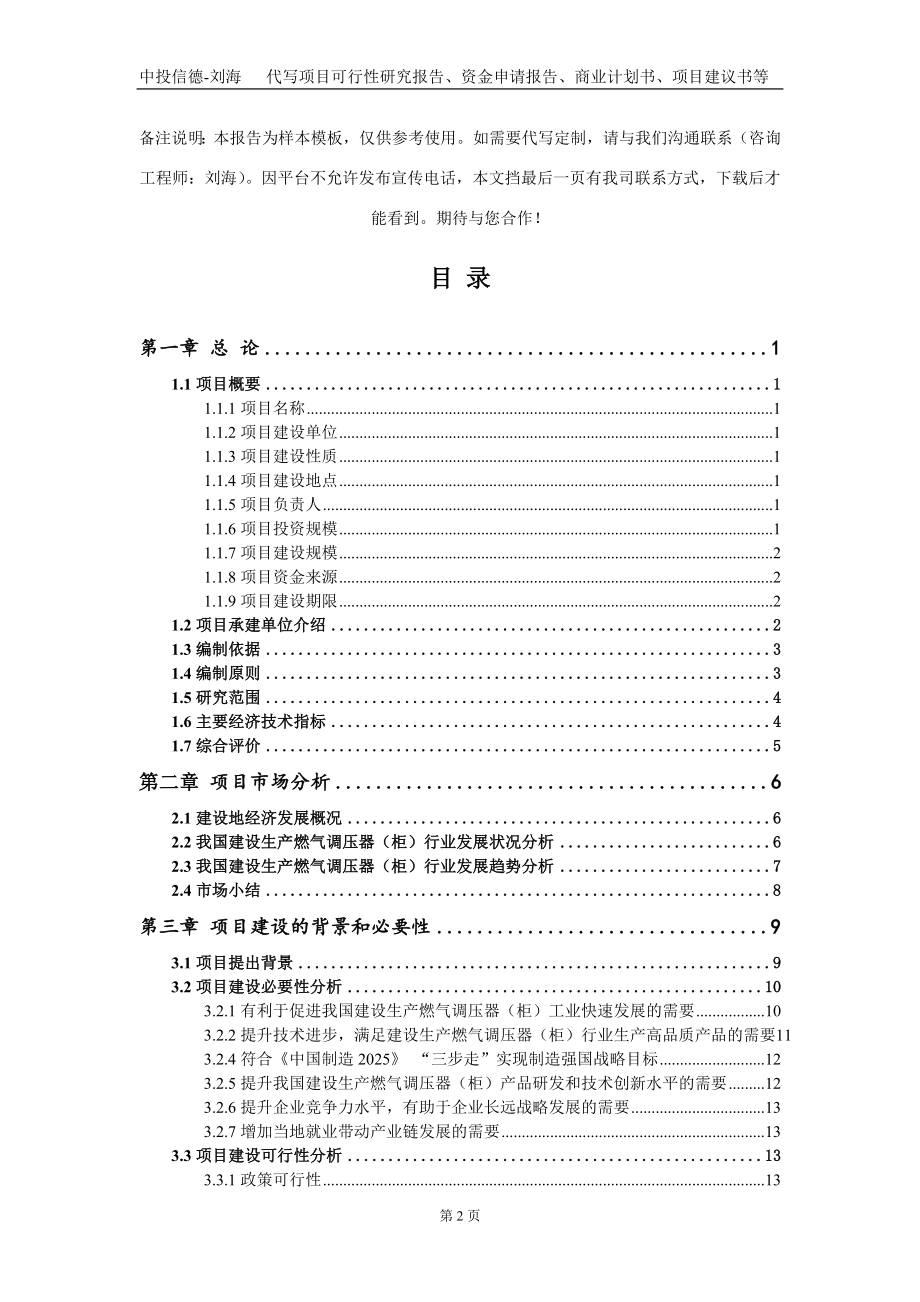 建设生产燃气调压器（柜）项目资金申请报告写作模板_第2页