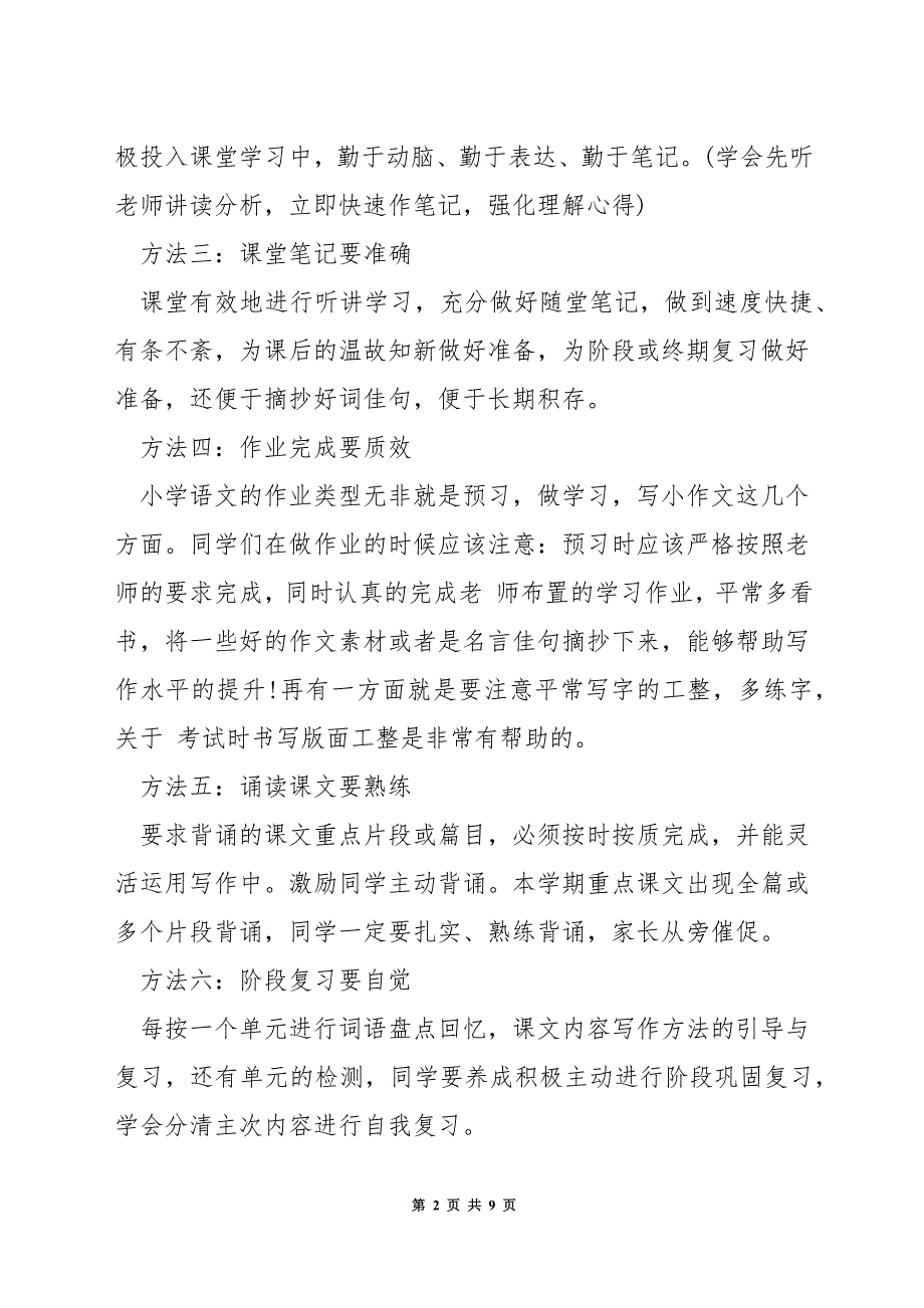 小学六年级语文预习方法.docx_第2页