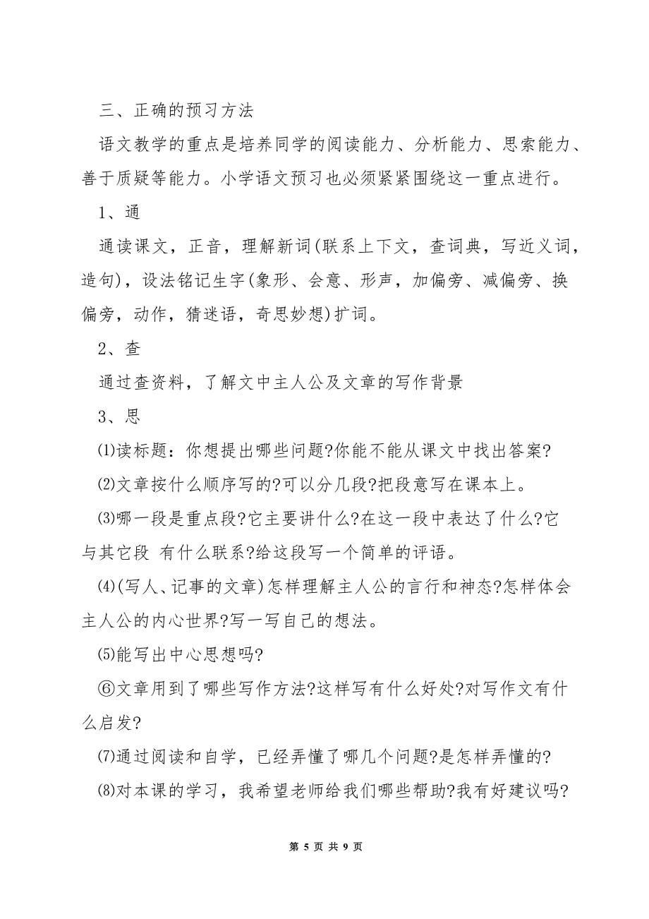 小学六年级语文预习方法.docx_第5页