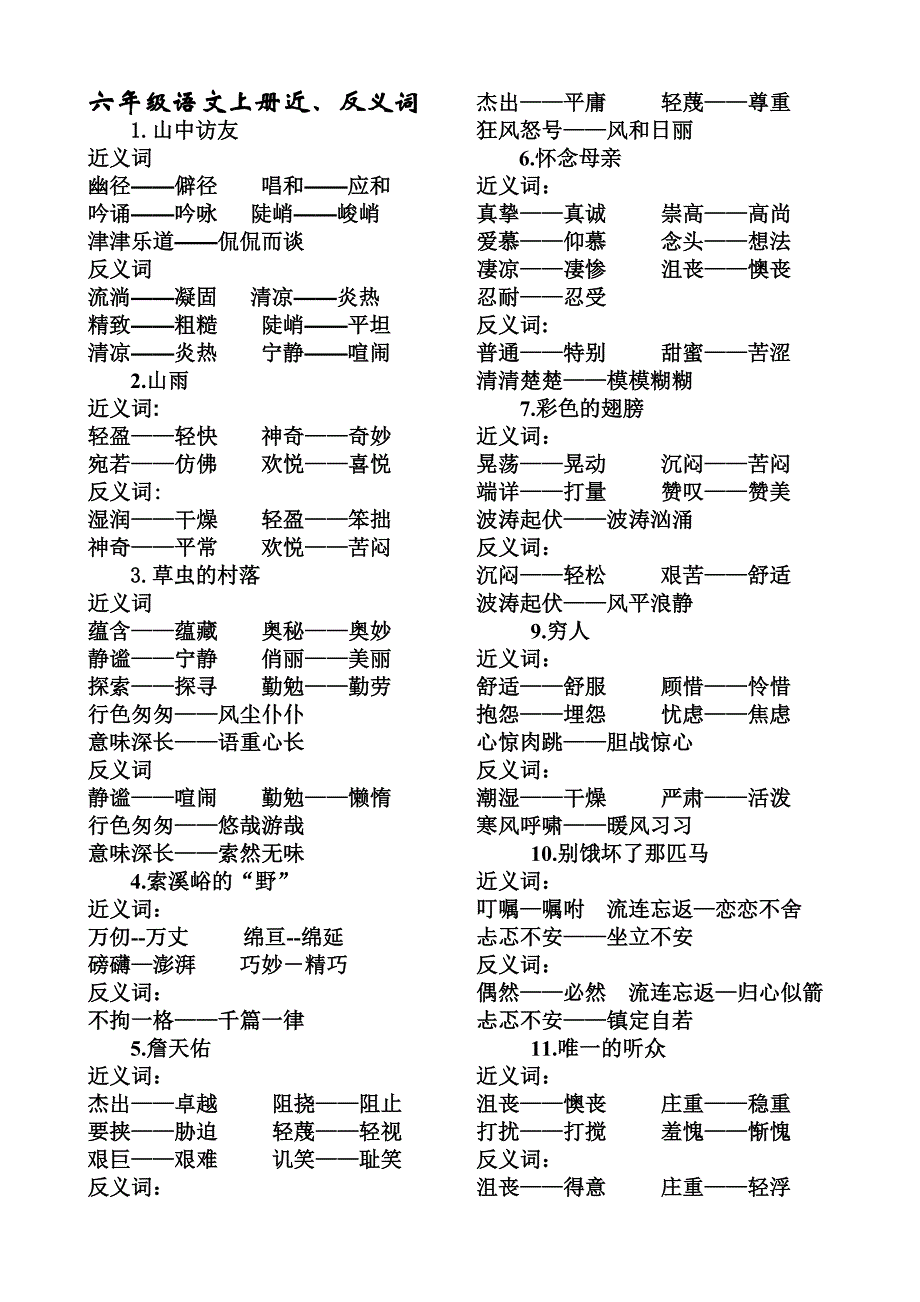 人教版六年级上册语文近反义词.doc_第1页