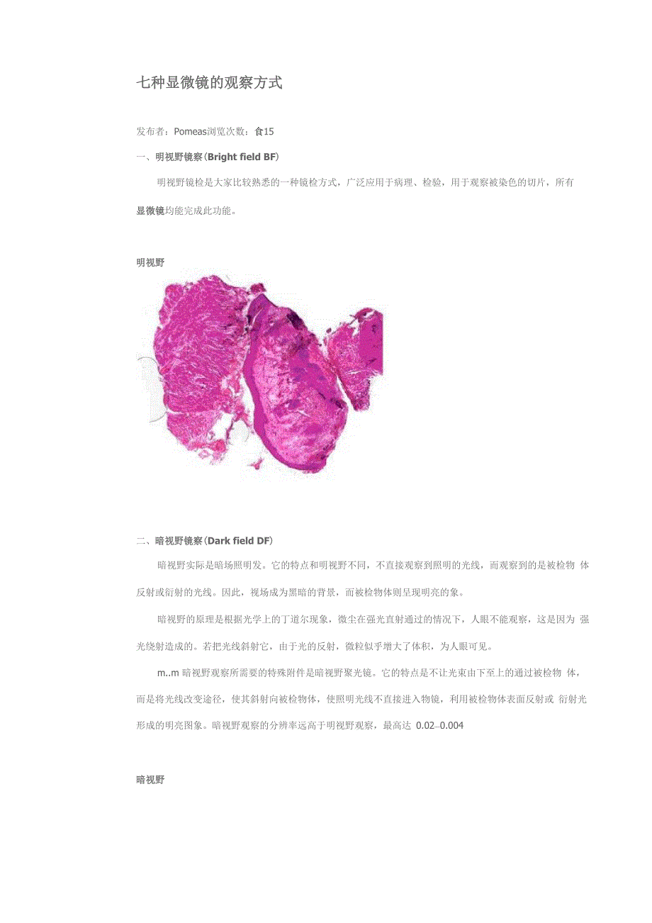 七种显微镜的观察方式_第1页