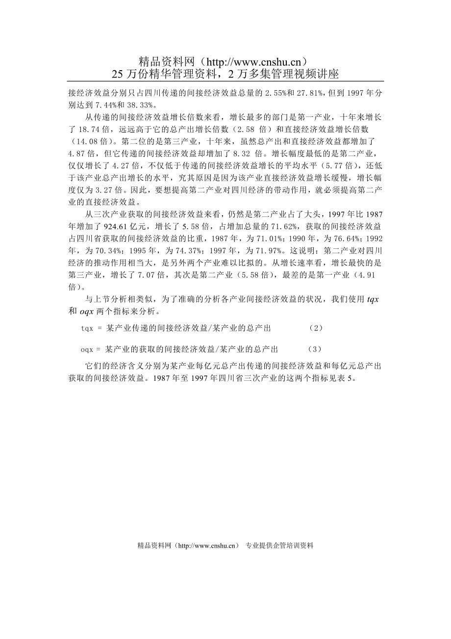 专题资料（2021-2022年）0104066四川省三次产业的间接经济效益分析_第5页