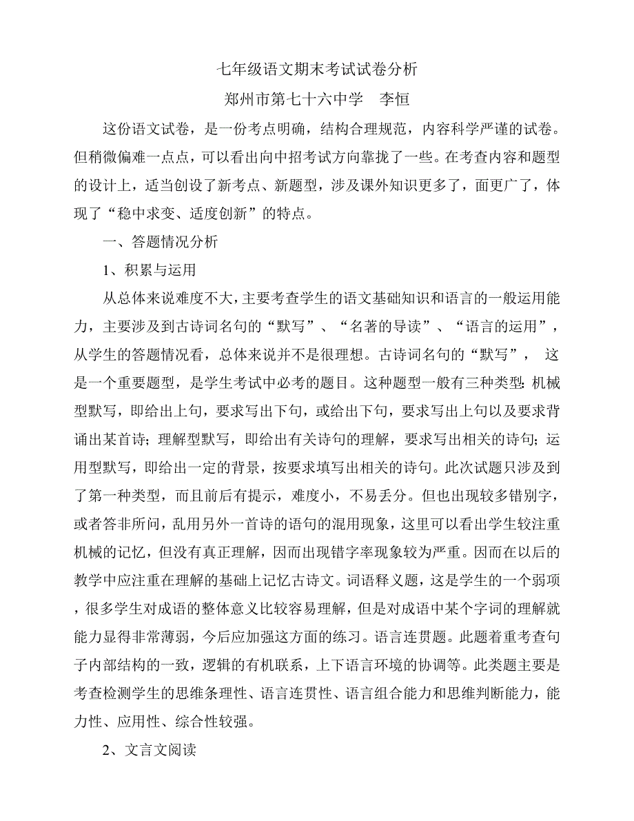 七年级语文期末考试试卷分析_第1页